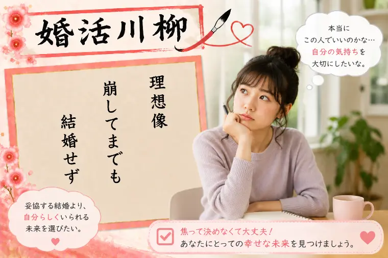婚活川柳 第214回 理想像 崩してまでも 結婚せず
