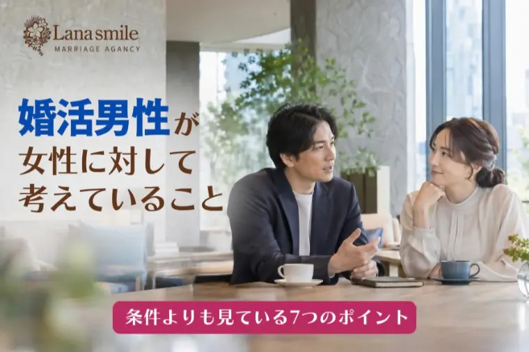 婚活男性が女性に対して考えていること！