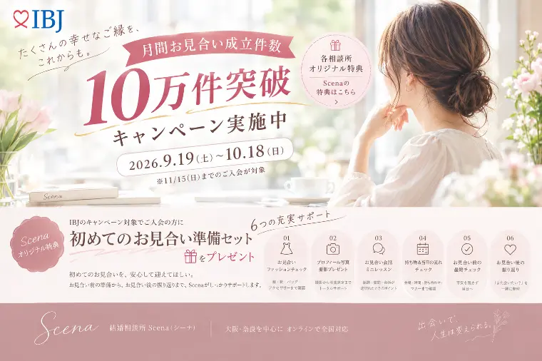 お見合い成立10万件突破！初めてのお見合い準備セット