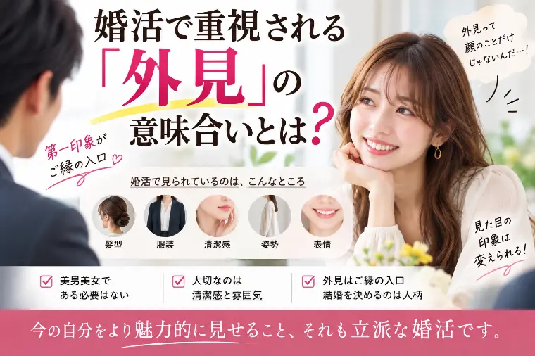 婚活での「外見」、本当に見られているのはそこじゃない