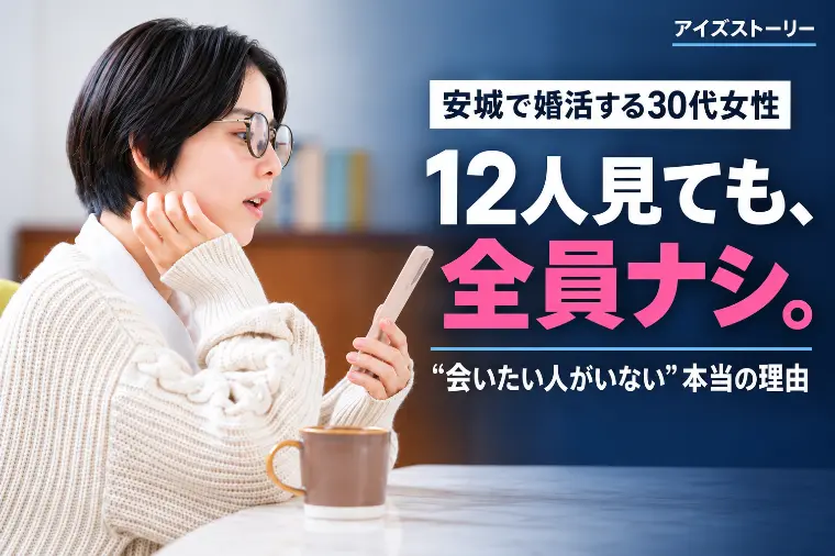 安城婚活｜12人見ても全員ナシの理由