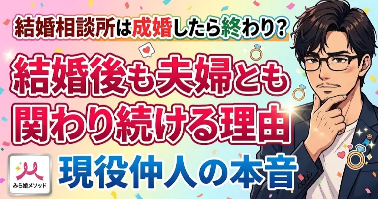 【特殊な仲人】結婚後も会員さんのフォローを続ける理由
