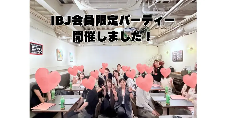 IBJ会員限定パーティー開催しました！