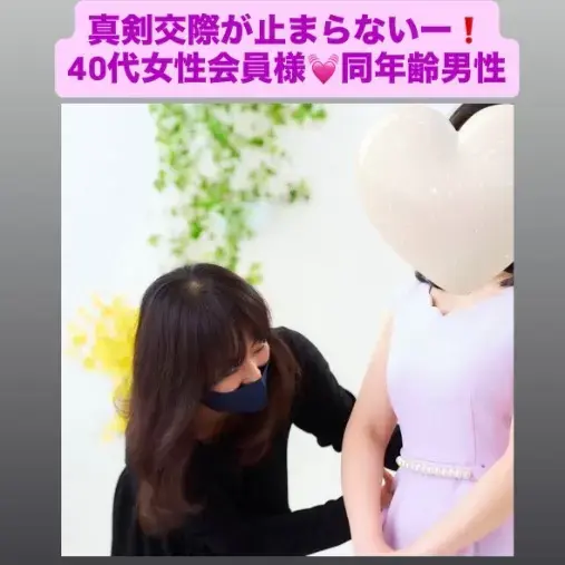 LOVE＋FIT　結婚相談所「40代同年齢同士真剣交際💓今年41人目で9月4人目！」- 2