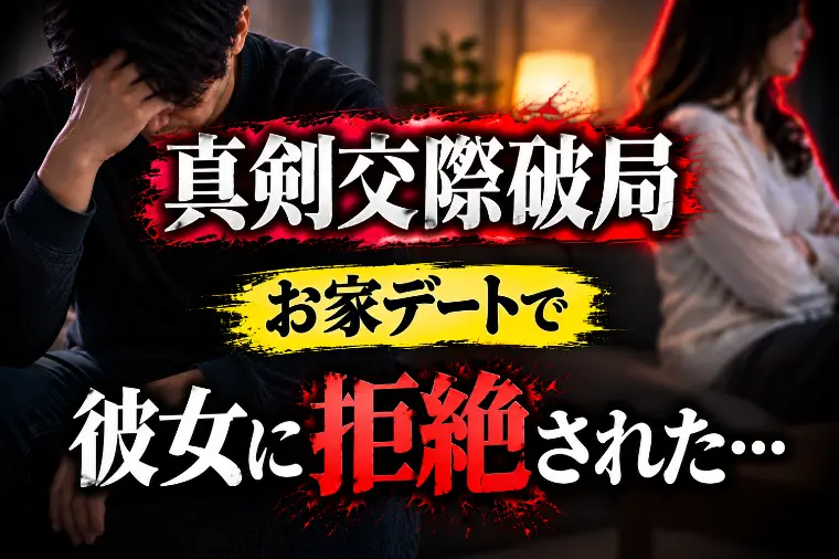 【真剣交際破局】お家デート中に「拒絶された」と感じた理由