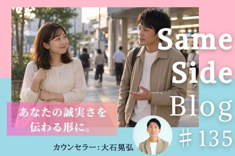 「誠実ですね」と言われる人へ｜婚活で相手に届く誠実さとは