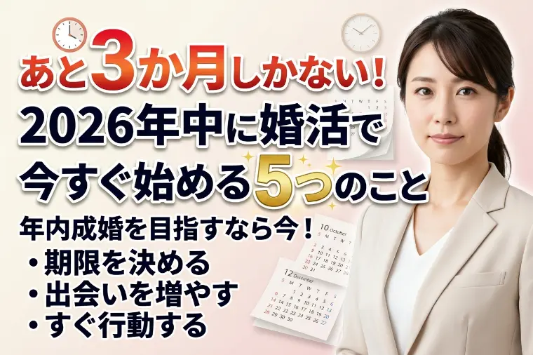 あと3か月しかない！2026年中に婚活で今すぐ始める5つ