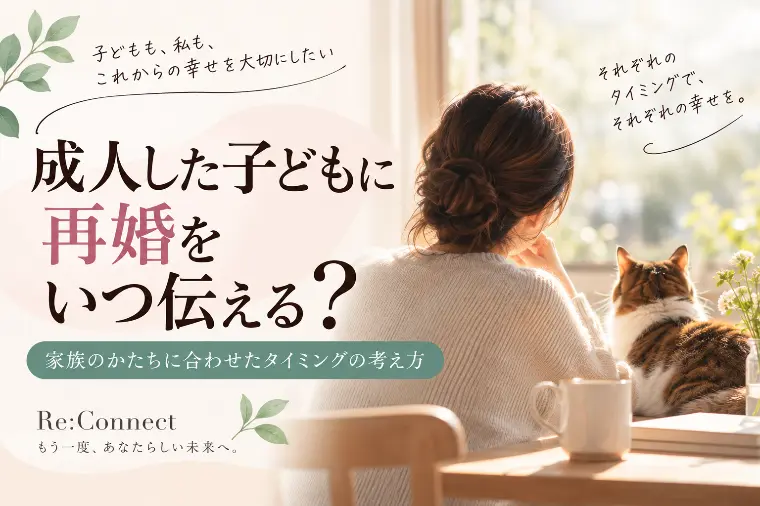 成人した子どもに再婚をいつ伝える？