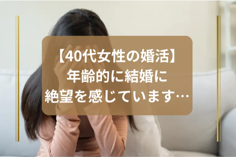 「40歳、もう結婚は諦めるべき？」