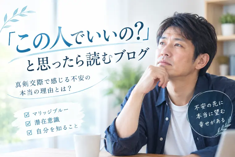 「この人でいいの？」と思ったら読むブログ