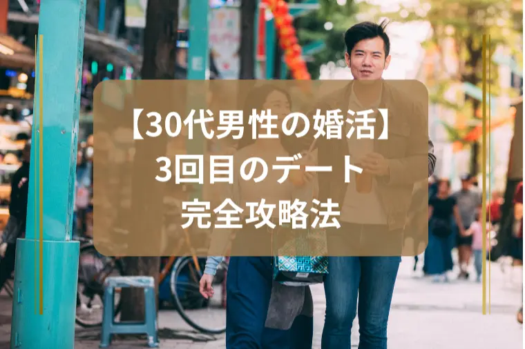 「仮交際3回目デートの正解は？」