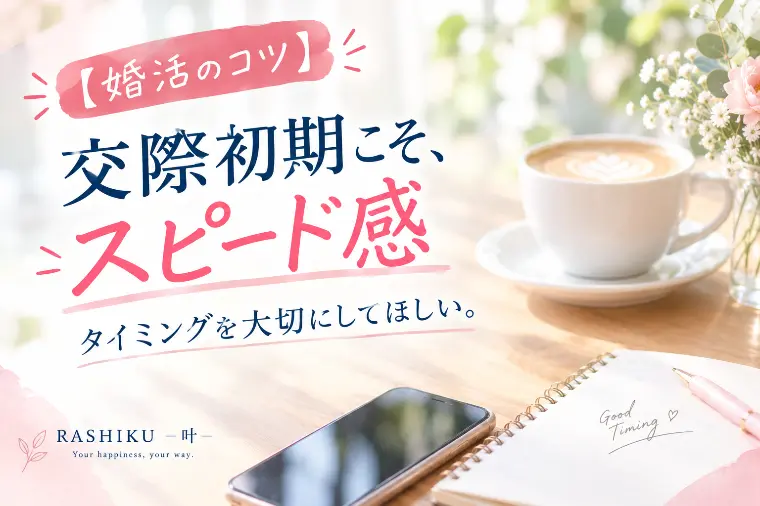 【婚活のコツ】交際初期こそ、スピード感