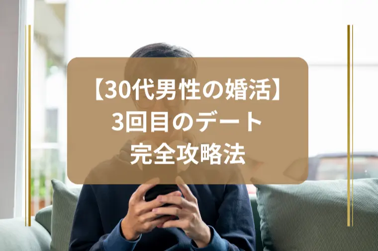 「女性の話をすぐ調べる男は危険？」