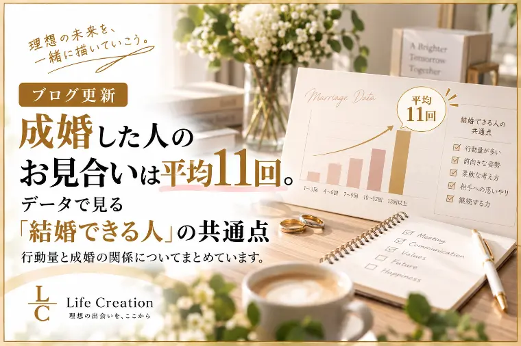 データで見る「結婚できる人」の共通点