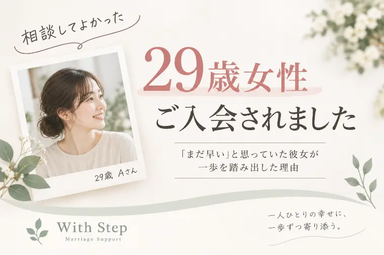 29歳女性ご入会｜「相談所はまだ早い」から一歩へ