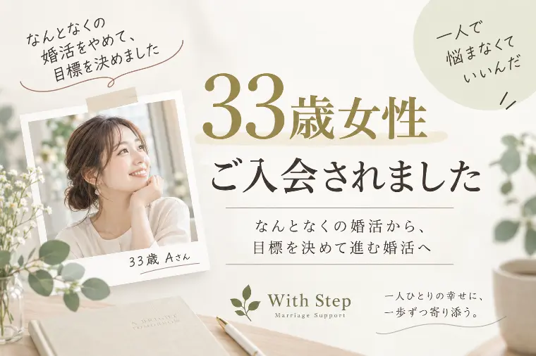 33歳女性ご入会｜目標から逆算する婚活へ