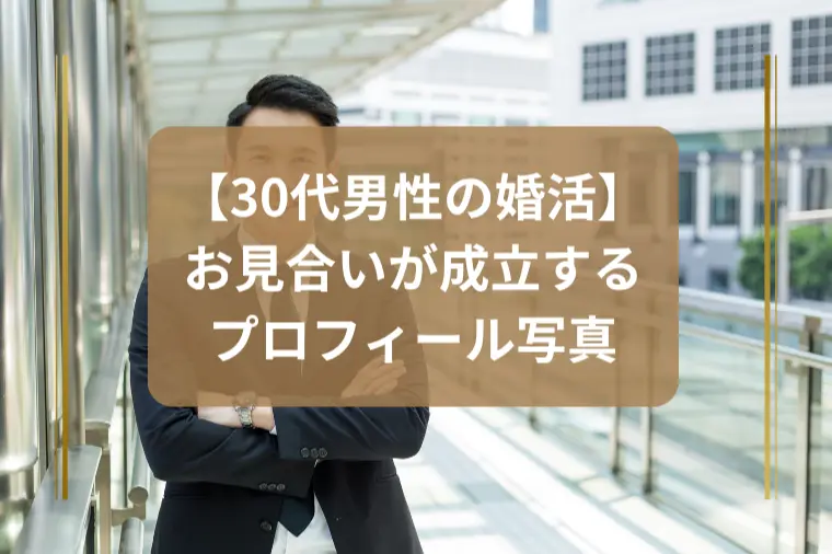 「お見合いが止まらない写真の秘密」