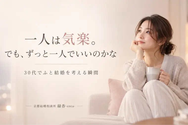 30代、一人は気楽。でもこの先ずっと一人