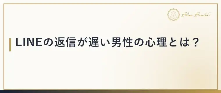Bliss　Bridal「LINEの返信が遅い男性心理とは？婚活で焦らない考え方」- 2