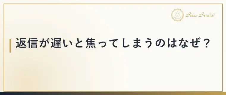 Bliss　Bridal「LINEの返信が遅い男性心理とは？婚活で焦らない考え方」- 3