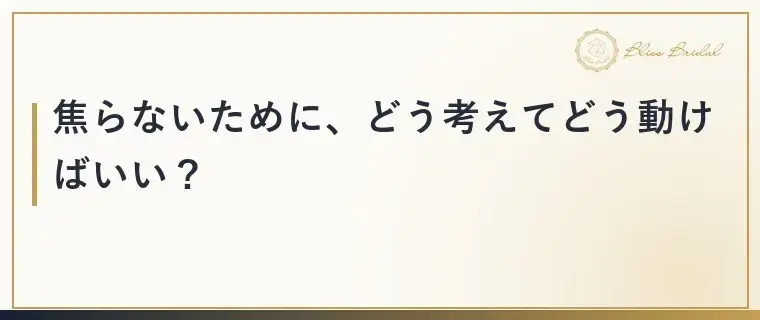 Bliss　Bridal「LINEの返信が遅い男性心理とは？婚活で焦らない考え方」- 4