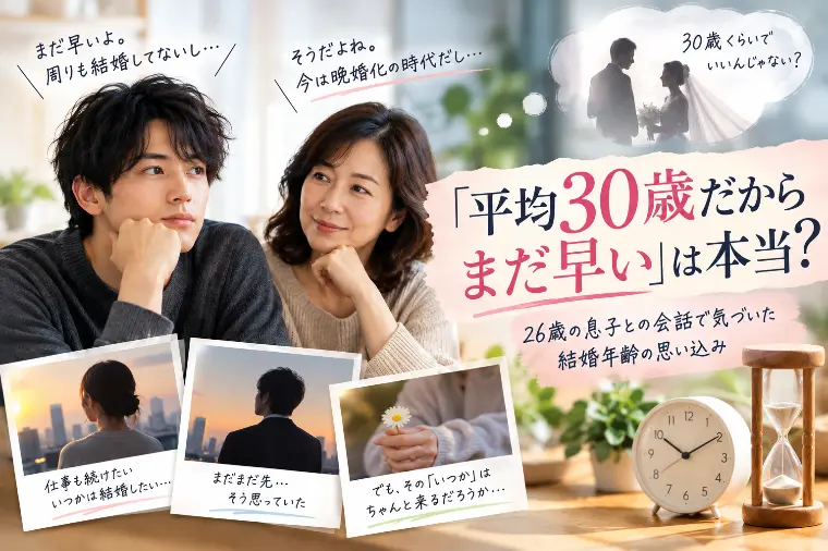 「平均30歳だからまだ早い」は本当？結婚年齢の思い込み