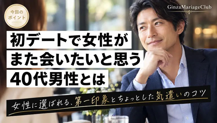 初回デートで女性が『また会いたい』と思う40代男性の特徴