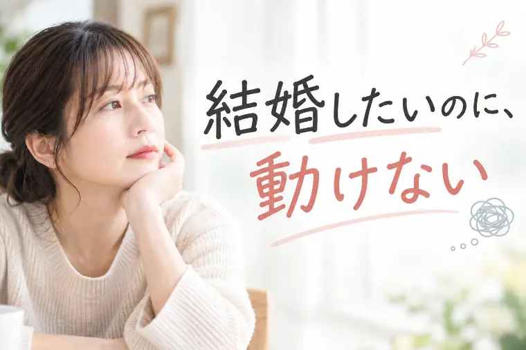 結婚したいのに、動けない