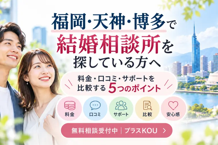 福岡の結婚相談所、どこを選ぶ？料金・口コミ・サポート5つ