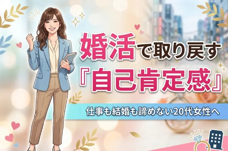 婚活で取り戻す自己肯定感、仕事も結婚も諦めない20代女性