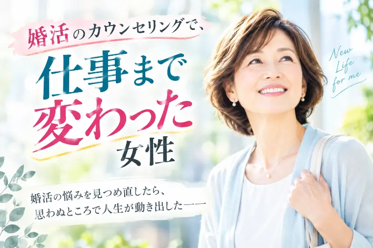 婚活カウンセリングで仕事まで変わった女性