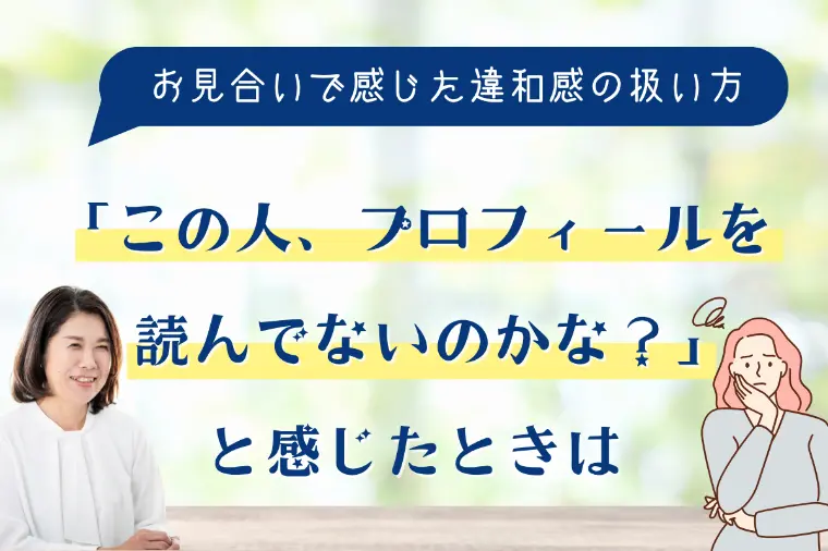 「この人、プロフィールを読んでないのかな？」と感じたとき