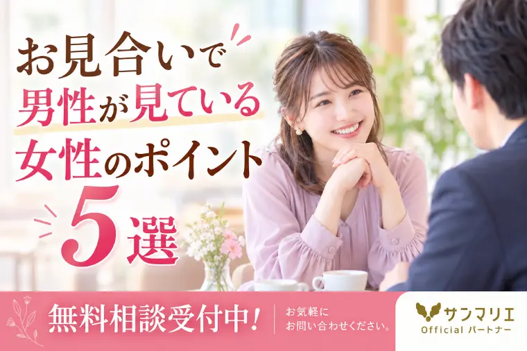 お見合いで男性が見ている女性のポイント５選