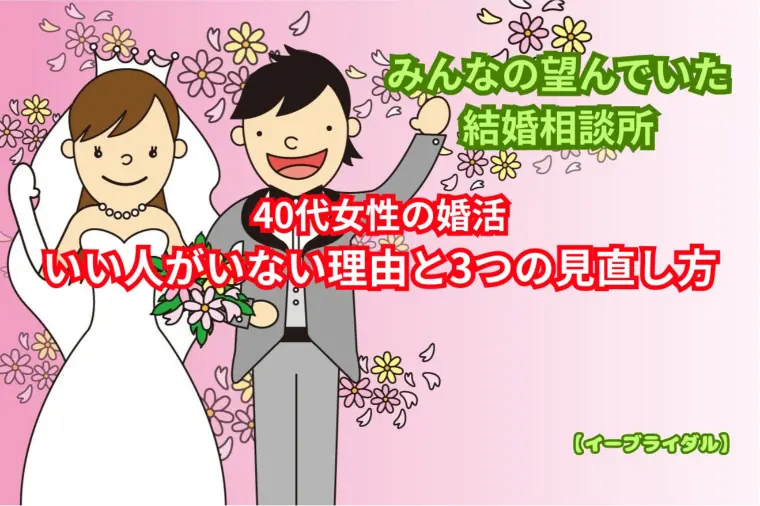 40代女性の婚活｜いい人がいない理由と3つの見直し方