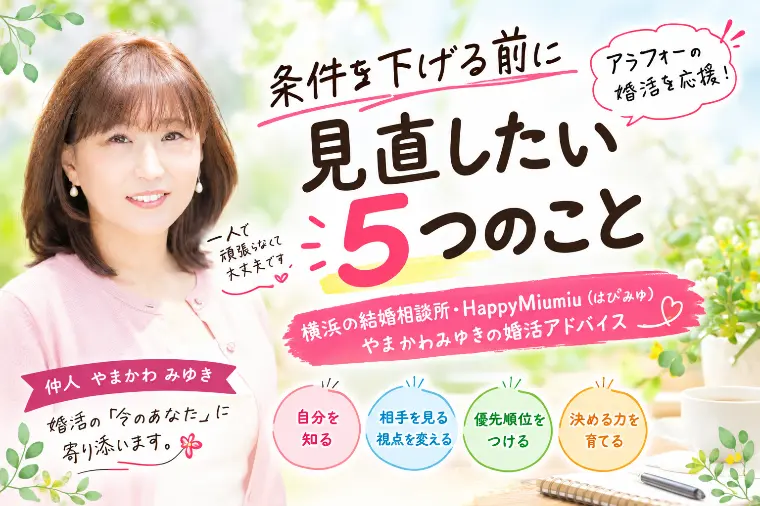  アラフォー婚活がうまくいかない本当の理由