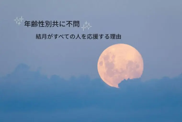 「結婚したい」その想いに、年齢も性別もない！