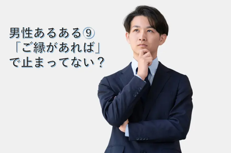 男性あるある⑨ 「ご縁があれば」で止まってない？