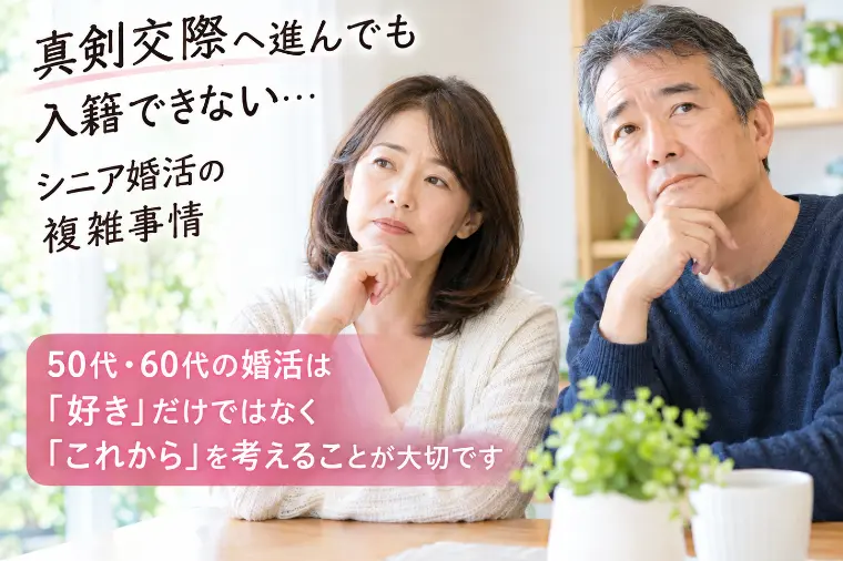  【シニア婚活の複雑事情】真剣交際へ進んでも入籍できない