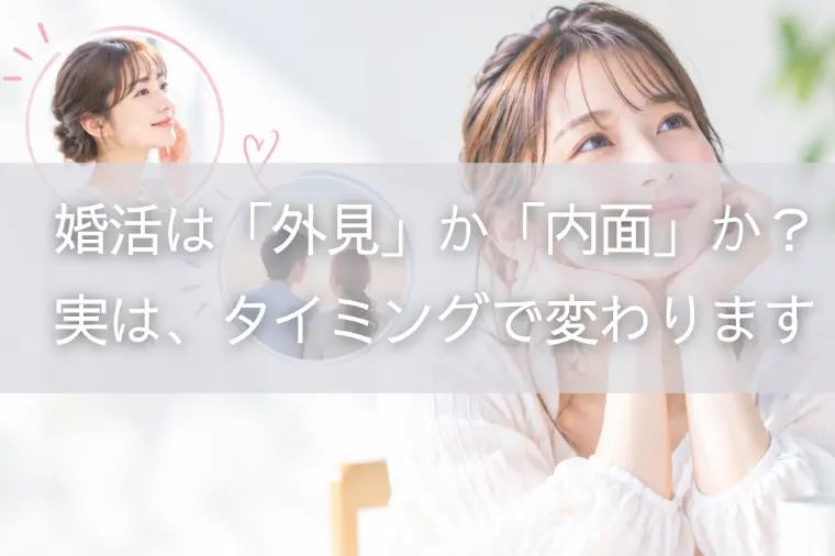 婚活は「外見」か「内面」か？実は、タイミングで変わります
