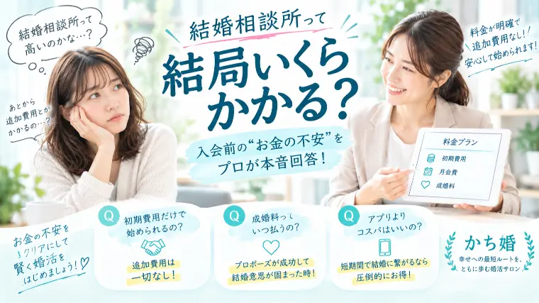 【結婚相談所って結局いくらかかる？】