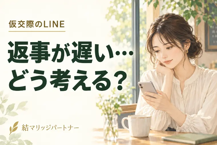返信が遅い＝脈なし？仮交際で確認したい3つのこと