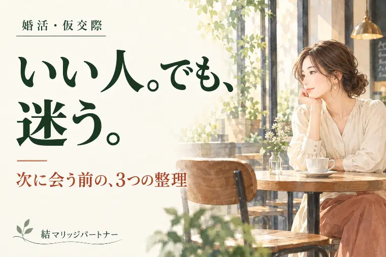 いい人なのに迷う。次のデートで確かめたい3つ