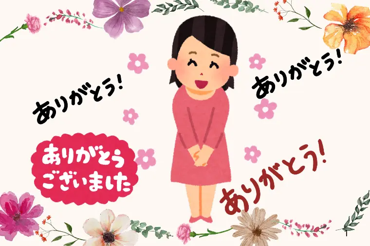 ご馳走してもらったら3回以上お礼を言いまくる