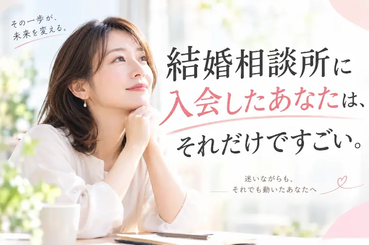 結婚相談所に入会したあなたは、それだけですごい