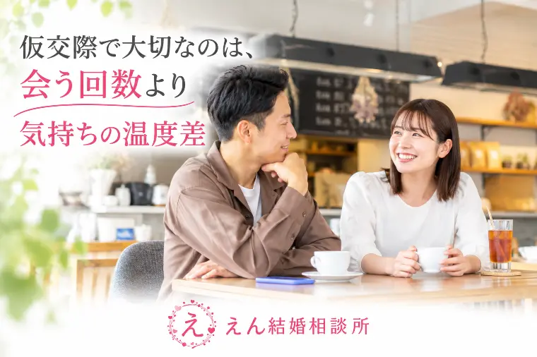 【仮交際で大切なのは、会う回数より気持ちの温度差】
