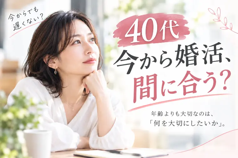 40代　今から婚活、間に合う？