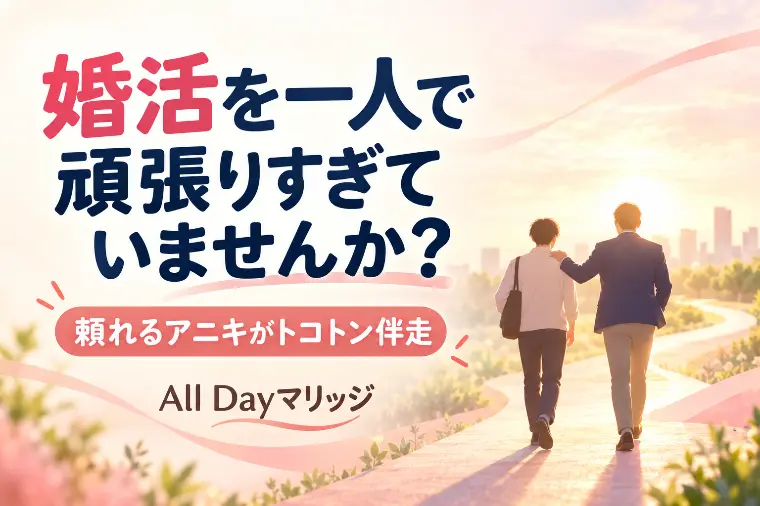 婚活を一人で頑張りすぎていませんか？