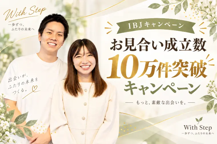 アプリ婚活から一歩先へ｜入会金割引のお知らせ