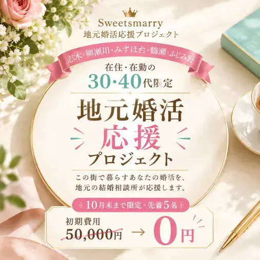 Sweetsmarry（スィーツマリー）相談所「恋愛経験が少ない30代男性が婚活を始めた理由」- 5