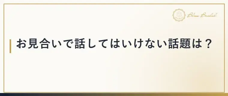 Bliss　Bridal「お見合いで避けたい話題と盛り上がる話題の見分け方」- 2